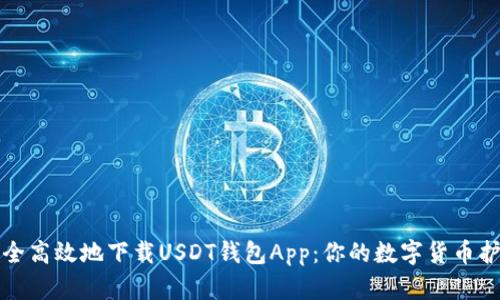 如何安全高效地下载USDT钱包App：你的数字货币护航指南