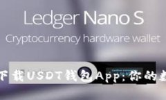 如何安全高效地下载USDT钱包App：你的数字货币护