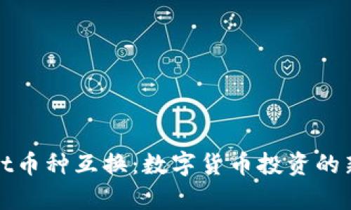 探索tpWallet币种互换：数字货币投资的新机遇与挑战