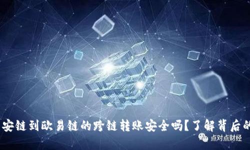 tpWallet：币安链到欧易链的跨链转账安全吗？了解背后的技术与风险