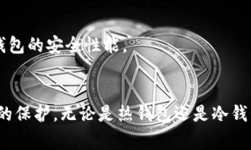 在选择 TRC20 USDT（波场网络上的泰达币）钱包时，有几个优质选项可以考虑。以下是一些常用的钱包类型及推荐：

### 1. 热钱包
热钱包是指那些连接到互联网的钱包，通常会更为便捷，适合日常的交易和转账。

#### 1.1 TronLink 钱包
TronLink 是一个专为波场网络设计的热钱包，用户可以直接在浏览器中使用它，非常方便。它支持 TRC20 的所有代币，包括 USDT，同时提供了较好的安全性。

#### 1.2 Trust Wallet
Trust Wallet 是一个多链的钱包，支持包括 TRC20 在内的多种区块链资产。它的用户界面友好，并且可以在手机上使用，非常适合移动端的交易。

### 2. 冷钱包
冷钱包是指没有连接到互联网的钱包，安全性更高，适合长期存储资产。

#### 2.1 Ledger 硬件钱包
Ledger 是市场上知名的硬件钱包，可以存储多种数字货币，包括 TRC20 USDT。它的安全性极高，适合长期持有大额资产。

#### 2.2 Trezor 硬件钱包
Trezor 也是一款优秀的硬件钱包，功能强大，用户评价很高。虽然相对于 Ledger，其支持的币种数量可能略少，但对于 USDT 的支持依然非常可靠。

### 3. 钱包选择的注意事项
选择合适的钱包不仅仅考虑其是否支持 TRC20 USDT，还需要关注一些其他要素。

#### 3.1 安全性
安全性是选择钱包的首要考量，尤其是冷钱包。确保选择那些有良好口碑和安全审核的钱包，以防资产被盗或丢失。

#### 3.2 用户界面和体验
一个友好的用户界面，可以极大地提升操作的便利性，特别是对新手用户而言。选择一个界面美观、功能清晰的钱包，可以让你在使用时更加得心应手。

#### 3.3 客户支持
良好的客户支持是一个值得信赖的钱包的重要指标，遇到问题时能够得到及时的帮助，这对用户来说十分重要。

### 4. 如何安全使用 TRC20 USDT 钱包
在使用 TRC20 USDT 钱包时，确保遵循一些安全实践，可以更好地保护你的资产。

#### 4.1 开启双重认证
许多热钱包提供双重认证功能，这是一种有效的安全措施。即使你的密码被盗，执意使用双重认证的账户也会有额外的保护。

#### 4.2 定期备份
定期备份你的钱包信息是保护资产的好方法。大多数钱包都会提供备份选项，请确保将备份保存在安全的地方，以防万一。

#### 4.3 保持软件更新
及时更新你的钱包软件，确保你使用的是最新版本。新版本通常会修复已知的安全漏洞，增强钱包的安全性能。

### 5. 小结
选择一个合适的 TRC20 USDT 钱包，理解其特点和使用方法，能够为您的数字资产提供很好的保护。无论是热钱包还是冷钱包，都各有优劣，视个人需求而定。希望您在轻松安全管理您的资产的过程中，获得最佳的体验！