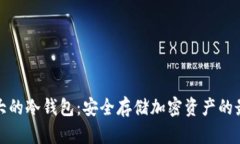 全球最大的冷钱包：安全存储加密资产的最佳选