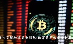 深入了解加密货币钱包：数字资产的安全护航者