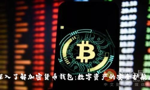 深入了解加密货币钱包：数字资产的安全护航者