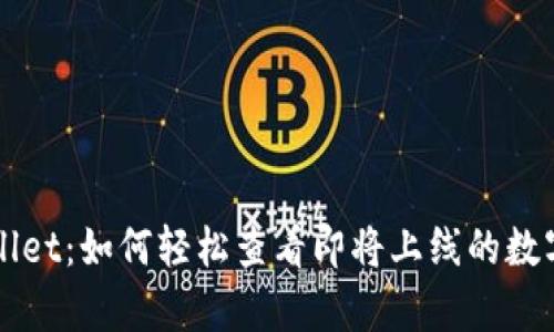 tpWallet：如何轻松查看即将上线的数字货币