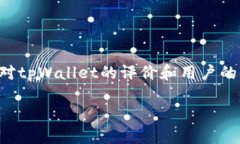 关于“tpWallet不安全了么”的问题，首先，我们需