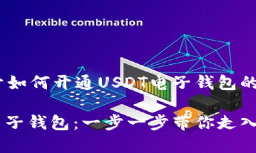 当然，下面是关于如何开通USDT电子钱包的详细介绍。

轻松开启USDT电子钱包：一步一步带你走入数字货币的世界
