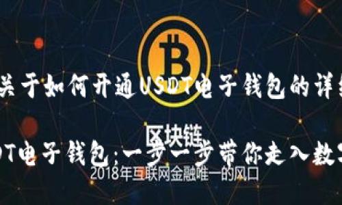 当然，下面是关于如何开通USDT电子钱包的详细介绍。

轻松开启USDT电子钱包：一步一步带你走入数字货币的世界