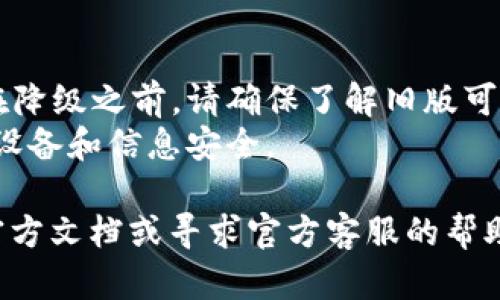 要降低tpWallet的版本，您可以按照以下步骤进行。请注意，具体步骤可能会根据不同的设备和操作系统略有不同。

### 步骤一：备份数据
在进行版本降级前，确保您备份了所有重要的数据和钱包文件，以防意外数据丢失。

### 步骤二：卸载当前版本
在设备上找到tpWallet应用，长按图标，选择卸载。请确保完全移除应用程序，以避免旧版本无法正常安装。

### 步骤三：下载所需版本
1. **官方渠道**：访问tpWallet的官方网站，查找所需的旧版本。如果官方网站不提供历史版本，您可能需要转向其他信任的下载站点。
2. **应用商店**：某些Android设备允许用户从应用商店下载旧版本，您可以尝试搜索一些手机应用市场。
3. **第三方软件**：您可以寻找一些专门提供旧版应用下载的网站，如APKMirror等，但要确保这些网站的安全性与可靠性。

### 步骤四：安装旧版本
找到旧版本的安装包后，点击安装。若设备出现安全警告，您可能需要在设置中允许安装来自未知来源的应用。

### 步骤五：恢复数据
如果您在步骤一中备份了数据，现在可以将其导入到新安装的旧版本tpWallet中。

### 注意事项：
- 降级可能会导致一些新功能和安全性丧失，因此在降级之前，请确保了解旧版可能存在的风险。
- 保持警觉，避免从不明来源下载应用，以保护您的设备和信息安全。

如果您在操作过程遇到问题，建议查看tpWallet的官方文档或寻求官方客服的帮助。