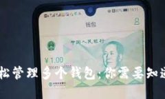 用tpWallet轻松管理多个钱包：你需要知道的技巧与