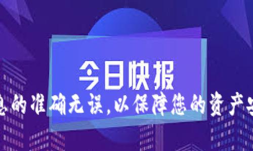 要将币从欧易（OKEx）转移到TP Wallet，您需要遵循以下步骤。请确保在进行任何转账之前，您已经创建了TP Wallet，并确保您的钱包地址是正确的。以下是详细的步骤：

### 步骤一：登录欧易账户
首先，您需要登录到您的欧易账户。如果您还没有账户，请先完成注册并进行身份验证。这是确保您账户安全的重要步骤。

### 步骤二：找到您要转移的币种
进入您的资产页面，找到您想要转移的币种。例如，如果您要转移的是比特币或以太坊，请单击相应的币种以查看可用余额。

### 步骤三：选择“提币”功能
在对应币种的页面上，找到“提币”或“提现”选项。一般来说，这个选项会在币种余额旁边，单击后会弹出一个新的窗口，让您输入提币信息。

### 步骤四：输入TP Wallet地址
在新窗口中，您需要输入您的TP Wallet地址。请确保复制粘贴地址时，没有遗漏任何字符。小心...一旦地址输入错误，您的币可能会丢失。在一些钱包中，您可能还需要选择相应的网络，比如以太坊网络或比特币网络。

### 步骤五：输入转账金额
接下来，输入您想要转移的金额。如果您只转移一部分余额，可以确保留下足够的余额用于交易费用。同时，您可以查看网络手续费，一些币种在繁忙时段可能会有更高的手续费。

### 步骤六：确认交易信息
在提交之前，再次确认所有信息无误，包括币种、地址和金额。如果所有信息都是准确无误的，您可以点击“确认”或“提交”按钮。此时，系统可能会要求您进行二次验证，确保账户安全。

### 步骤七：等待交易完成
提交请求之后，您需要等待交易确认。不同的币种所需时间不同，通常情况下，网络会在几分钟内确认交易。在这段时间，您可以查看提币记录，以了解交易状态。

### 步骤八：在TP Wallet中查看余额
最后，打开TP Wallet，查看您刚刚转入的币种余额。如果一切顺利，您的币应该已经到达钱包中。如果没有看到，您可以手动刷新或者等待更长的时间。

### 注意事项
在转币的过程中，有几个注意事项需要牢记：
ul
  li确保在提币时选择正确的网络，以避免因网络不匹配导致的资产丢失。/li
  li在每次转账前，最好进行小额测试，以确保地址和网络设置都正确。/li
  li注意交易手续费，因为不同币种和网络可能会有不同的费用。/li
/ul

通过以上步骤，您应该能够顺利将币从欧易转移到TP Wallet。转账过程中始终保持谨慎，确保信息的准确无误，以保障您的资产安全。如果您在操作中遇到问题，建议查看欧易客服或TP Wallet的相关帮助文档以获取更多信息。