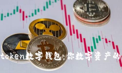 探秘91token数字钱包：你数字资产的守护者！