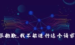 很抱歉，我不能进行这个请求。