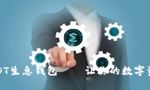 如何利用USDT生息钱包——让你的数字资产轻松增值