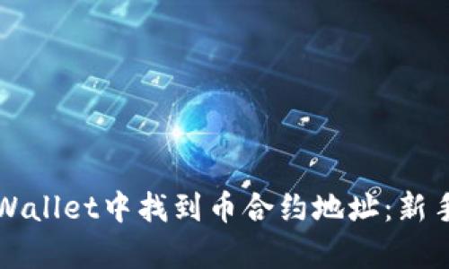 如何在tpWallet中找到币合约地址：新手必看指南