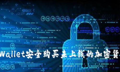 如何通过tpWallet安全购买未上线的加密货币：新手指南