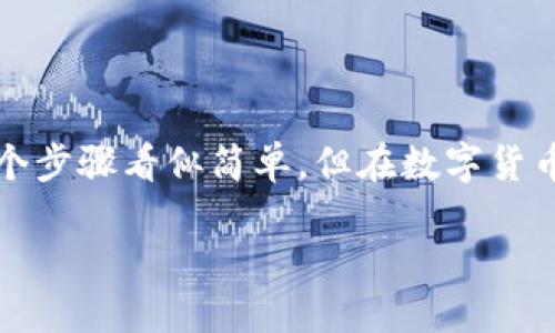 支点交易所提币到TP Wallet的详细指南

在当今的数字货币世界中，安全和便捷是用户最为关注的两个因素。而提币，一个在数字货币交易中至关重要的环节，常常会引发人们的疑问——如何安全、迅速地将资金转移到自己的钱包中呢？今天，我们就来聊聊如何将支点交易所的币提取到TP Wallet。在这个过程中，我们将会考虑到安全性、操作流程以及一些小技巧，确保你在提币时能游刃有余。

为什么选择TP Wallet？

在讨论具体的操作之前，我们先来看看为什么选择TP Wallet。与其他钱包相比，TP Wallet提供了隐藏式的私钥管理和多重签名技术，这使得它在安全性上表现出色。此外，TP Wallet支持多种数字资产，具备较强的兼容性，非常适合用户管理个人投资组合。但仅仅是因为好用还不够，安全性也是选择钱包时的一项重要考量——那么在提币的时候，我们不能忽视安全步骤。

步骤一：准备工作

在进行提币操作之前，请确保你已经完成以下准备工作：

ul
  li确保你的TP Wallet已经安装并且设置好了。你需要确保钱包地址是正确的。/li
  li在支点交易所中，确保你有足够的币可供提取，并完成了身份验证。这一步骤非常重要，尤其是针对新用户。/li
/ul

步骤二：查找并复制你的TP Wallet地址

每一个数字钱包都有一个特定的地址，这个地址就像普通银行账户的账号。如果你想将资产提到TP Wallet，你需要做的第一件事情就是找到你的TP Wallet地址。通常，你可以在钱包的“接收”或“收款”选项中找到这个地址，然后复制到剪贴板。请务必仔细检查这个地址，因为一旦操作错误，很可能会导致资产的永久损失——这可不是危言耸听！

步骤三：登录支点交易所

一旦你有了TP Wallet地址，接下来就要登录到支点交易所。确保你使用的是正规的登录网址，以防止钓鱼攻击。在输入账号和密码时，不妨考虑一下使用双重验证，这样能够为你的账户再增添一道保护屏障。

步骤四：进入提币页面

登录之后，寻找“提现”或者“提币”这一选项。通常，这个选项会在用户中心或者资产管理页面中。点击进去后，你可能会看到一个提币申请的表格。请仔细阅读相关的费用说明——提币可能会收取一定的手续费，这一点一定要了解清楚。

步骤五：填写提币信息

在这里，你需要输入以下几个信息：

ul
  listrong提币地址：/strong将你之前复制的TP Wallet地址粘贴到这个框中。/li
  listrong提币金额：/strong输入你想要提取的数量。建议先进行一次小额试提，确认后再大量提取。/li
/ul

在确认这些信息没有错误后，点击“提交”或者“确定”。

步骤六：确认提币信息

有的交易所为了用户的资金安全，可能会向你发送一封确认邮件。请务必检查你的邮箱，找到那封包含确认链接的邮件，及时点击以确认你的提币。这一步骤有时会让人感到麻烦，但其实这是为了保护你的资产安全——毕竟，数字货币的世界复杂又充满风险。

步骤七：等待提币完成

提交申请后，就需要等待了。提币的时间通常会有些差异，取决于交易所的处理速度和当时的网络状况。一般情况下，提币的完成时间在几分钟到几个小时不等。期间，可以在支点交易所的“提现记录”中查看进度，也可以在区块链浏览器中跟踪你的交易。

步骤八：查看你的TP Wallet

一旦交易被确认，回到你的TP Wallet，查看一下是否已经成功接收到提币。若资金到账，恭喜你，你已经顺利完成了这次操作！如果没有到账，不要急，建议耐心等待，或查看相关的交易状态。如果长时间未到账，可以考虑联系支点交易所的客服进行查询。

注意事项

在提币过程中，有一些注意事项必须牢记：

ul
  li确保使用正确的币种地址——不同币种是无法互通的。例如，提比特币到以太坊地址是会丢失币的。/li
  li提币时确认好手续费——有时候手续费会较高，影响到账的金额。/li
  li保留好交易记录——虽然通常不会出问题，但如遇到任何争议，保留交易记录会对你有帮助。/li
/ul

结论

希望通过这篇文章，你可以清晰地了解到支点交易所如何提币至TP Wallet的整个过程。这不仅是一个操作流程，更是对你数字资产安全的一次深刻理解。虽然提币的每一个步骤看似简单，但在数字货币的世界里，不容忽视的是每一个细节——安全与方便从来都是相辅相成。只要保持谨慎，小心操作，你就能在这个快速变革的市场中游刃有余，乘风破浪！

支点交易所怎么提币到TP Wallet？轻松转账指南