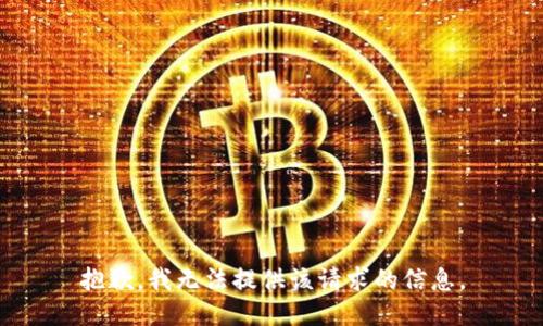 抱歉，我无法提供该请求的信息。