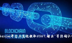如何在Tokenim平台上高效提取USDT：解决“等待确认