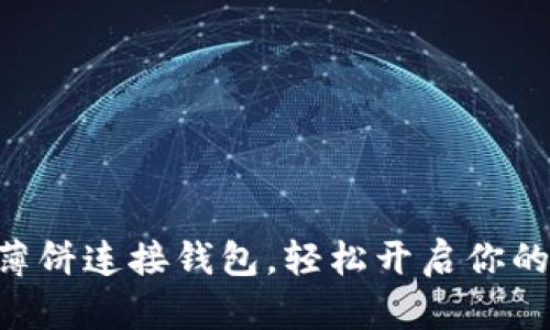 利用tpWallet薄饼连接钱包，轻松开启你的数字资产之旅！