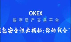 虚拟币钱包安全性大揭秘：你的钱会“跑路”吗