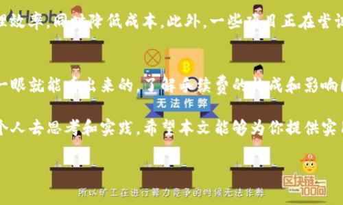 数字货币转账是否需要手续费，实际上是一个颇具争议的话题。对于一些新手来说，这似乎是一个简单的疑问，但深入了解之后，我们会发现，这个问题背后涉及到许多技术、经济和市场的因素。在本文中，我们将详细探讨数字货币转账的手续费问题，涵盖各种不同的币种、网络情况、处理速度等方面，以便全面了解这个话题。

什么是数字货币转账手续费？
首先，我们需要明确什么是数字货币转账手续费。简单来说，这是用户在发送、接收或管理数字资产时，所需要支付的一种费用。这笔费用通常并非由发币方设置，而是由底层区块链技术决定，主要用于奖励参与区块链网络维护的矿工或验证者。

手续费的构成元素
数字货币转账手续费的高低，通常与以下几个因素相关：
ul
    listrong网络拥堵情况：/strong当网络交易量增加时，会导致处理速度变慢。为了确保交易能够尽快处理，用户可能需要支付更高的手续费。/li
    listrong币种类型：/strong不同的币种，其手续费机制也不尽相同。例如，比特币（Bitcoin）和以太坊（Ethereum）在手续费结构上有着显著的区别。/li
    listrong交易规模：/strong大额交易可能会产生更高的手续费，这与确保交易确认的安全性有关。/li
/ul

不同币种的手续费差异
在数字货币的世界中，不同的币种有着不同的手续费规定。以比特币为例，交易手续费会波动，且在网络繁忙时可能非常高。反观以太坊，其手续费主要由“Gas”费用构成，也会因网络使用情况有所波动。而像Ripple（XRP）这样的数字货币，手续费就相对较低，有时约为几美分，每笔交易的费用基本不会超过这个数。

如何降低数字货币转账手续费？
如果你想降低手续费，有几个策略可以考虑：
ul
    listrong选择非高峰时段：/strong在网络使用较少的时段进行转账，可能能省下一部分手续费。/li
    listrong使用较低手续费的币种：/strong如果可以，尽量选择手续费较低的数字货币进行转账。例如，Litecoin（莱特币）或Ripple（瑞波币）通常手续费更低。/li
    listrong提升计算能力：/strong在某些情况下，通过提升自己的计算资源，可能会获得更低的手续费，但这通常需要一定的技术支持及投资。/li
/ul

手续费的透明度问题
尽管数字货币的交易手续费在技术上是透明的，但现实中很多用户并不完全理解这些费用是如何计算的。在很多加密货币钱包中，手续费都是以某种形式默认设置的，这可能导致用户在不知情的情况下支付过高的费用。因此，了解不同钱包如何计算手续费，是每个数字货币用户需掌握的基本知识。

未来的数字货币转账手续费
随着技术的不断进步，各大交易平台和加密项目也在探索将手续费降低到最低的方案。例如，Layer 2 解决方案的引入，旨在提高交易处理效率，同时降低成本。此外，一些项目正在尝试引入新的共识机制，以便在不牺牲安全性和去中心化的前提下，降低交易费用。

总结
综上所述，数字货币转账的手续费是一个复杂而多变的话题。虽然某些交易本身可能看似“免费”，但背后的手续费和成本往往不是我们第一眼就能看出来的。了解手续费的构成和影响因素，对于每一个想进入数字货币世界的用户来说，都是必不可少的课程。

作为一名数字货币投资者或用户，持有对手续费的认知，选择适当的币种和交易时机，可以帮助你最大限度地节省成本...这真的值得每一个人去思考和实践。希望本文能够为你提供实用的信息与启发，让你在数字货币的海洋中，游得更顺畅!

数字货币转账手续费揭秘：真相与节省策略