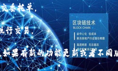 目前，tpWallet 是一个数字货币钱包，主要用于存储和管理加密货币资产。它提供了安全的资产存储、转账和交易功能。但关于“委托买币”的功能，它在不同的交易平台和钱包之间可能会有所不同。

一般来说，委托买币的功能通常存在于交易所而非钱包本身。在交易所中，用户可以设定买入和卖出价格，委托进行交易，而钱包主要是用来存储用户拥有的加密资产。因此，在 tpWallet 中，您可能无法直接进行委托交易。

若您希望进行买币操作，您可以考虑以下步骤：

1. **创建并验证交易账户**：选择支持委托交易的交易平台，如 Binance 或 Huobi，并完成账户注册和身份验证。

2. **资产转入交易所**：将您的加密资产或法币转入该交易所进行交易。

3. **设置买入委托**：在交易界面，您可以选择想购买的加密货币，并设置买入价格和数量，提交委托单。

4. **监控订单**：随时检查您的交易订单状态，如果市场价格符合您的委托价格，系统会自动执行交易。

在使用任何钱包或交易所时，请务必留意安全性和相关费用，确保您选择的服务是安全可靠的。如果有新的功能更新或者不同版本的 tpWallet 而导致功能有所不同，建议您查看其官方网站或相关文档以获取最新信息。