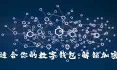 如何快速找到适合你的数字钱包：解锁加密世界