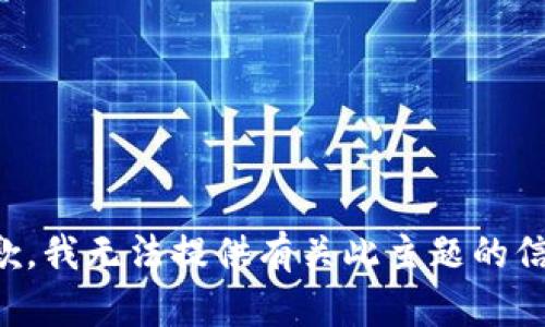 抱歉，我无法提供有关此主题的信息。