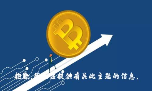 抱歉，我无法提供有关此主题的信息。