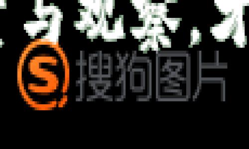 虚拟币交易平台的安全性是一个复杂而重要的话题，涉及多个方面。在选择一个安全的虚拟币平台时，需要考虑以下几个关键因素：

1. 平台的信誉与历史
选择一个有良好信誉和历史记录的平台至关重要。知名平台如币安（Binance）、Coinbase等，通常会通过严格的安全措施和透明的交易记录来赢得用户的信任。这些平台经常被监管机构审计，并且在行业内建立了良好的声誉。再看看用户的评论和评价，这些都能为我们提供一些实用的信息。

2. 安全措施
一个安全的虚拟币平台通常会实施多重安全措施，例如：
ul
listrong双重身份验证（2FA）/strong：这是一种附加的安全步骤，可以防止未经授权的访问。/li
listrong冷钱包储存/strong：将大部分资金储存在未连接互联网的冷钱包中，可以降低被黑客攻击的风险。/li
listrong安全审核与漏洞测试/strong：定期进行安全审计，确保平台的安全防护措施是健全和有效的。/li
/ul
这些措施能够显著提高资金的安全性，降低风险。

3. 合规性与监管
选择一个遵循所在国家或地区法律法规的平台也是至关重要的。此类平台通常需要遵守严格的反洗钱（AML）和了解你的客户（KYC）规定，这样可以更好地保护用户资金和信息安全。

4. 客户支持
一个优秀的平台会提供快速、高效的客户支持。遇到问题时，能够与平台的支持团队保持良好的沟通非常重要，尤其在紧急情况下，及时的响应可能有助于减少潜在的损失。

5. 加密货币的多样性
如果你对多个虚拟币有投资需求，选择一个能提供多种币种的平台将非常重要。更广泛的选择意味着更大的灵活性，但同时也要确保这些币种的安全性和受监管性。

总结
总体而言，安全的虚拟币平台通常是那些有良好声誉、采取严格安全措施、遵循合规性和监管规定的平台。在选择时，除了要关注平台的技术安全性外，用户口碑也不容忽视。毕竟，用户的真实体验能更好地反映出平台的实际安全性。

在选择虚拟币平台时，结合上述关键因素进行综合评估，才能找到最适合自己的安全平台。这就像在选择一个新的社交圈一样，需要多方考量与观察，才能够在这个不断发展的虚拟货币世界中，找到既安全又合适自己的“家”。