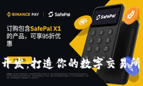 区块链APP开发：打造你的数字交易所的终极指南