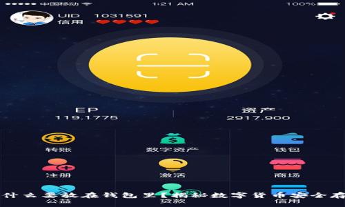 虚拟币为什么要放在钱包里？揭秘数字货币安全存储的秘密