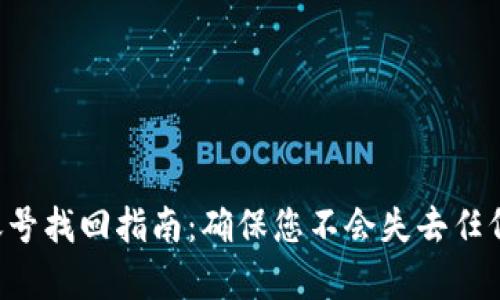 tpWallet账号找回指南：确保您不会失去任何数字资产！