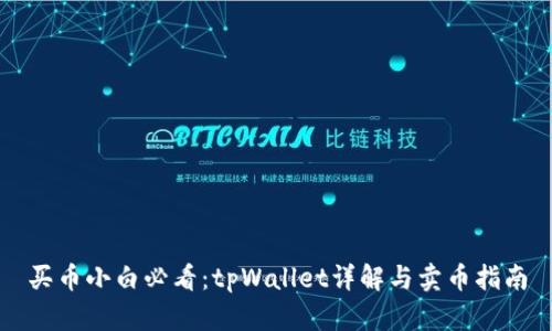 买币小白必看：tpWallet详解与卖币指南