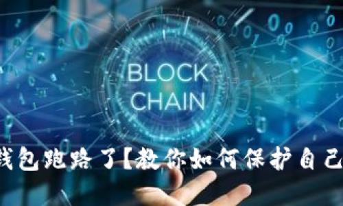 比特币私人钱包跑路了？教你如何保护自己的数字资产！