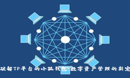破解TP平台的小狐钱包：数字资产管理的新宠