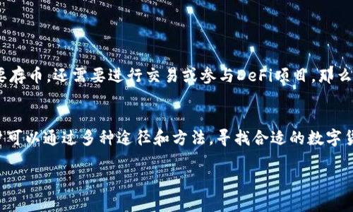 目前，关于TP钱包苹果版的下载情况，确实存在一些问题。以下是对这一情况的详细分析与探讨。

TP钱包简介
TP钱包是一款广受欢迎的数字货币钱包，尤其在区块链社区中，因其简单易用和安全性高而获得了广泛的好评。用户可以通过该钱包管理各种数字资产，比如比特币、以太坊、以及其他ERC-20代币。TP钱包的设计理念旨在让每一个用户都能够轻松管理他们的资产，提供了安全的存储和多种交易功能。

为何无法下载TP钱包苹果版？
近期，许多用户反馈在App Store中无法找到TP钱包的苹果版下载链接，这让许多希望使用这款钱包的iOS用户感到困惑。那么，究竟是什么原因导致无法下载呢？

h41.政策及合规性问题/h4
数字货币市场一直处于监管变动之中，许多国家对其进行了严格的法律限制和监管措施。在这类政策下，苹果公司可能会出于合规的考量而下架某些加密货币相关的应用。这就意味着，TP钱包的iOS版本可能暂时无法在App Store中提供下载。

h42.技术维护和更新/h4
有时候，应用程序会因为后台的技术维护而暂时下架。这可能是开发团队在进行重要的版本更新，或者是为了修复某些安全漏洞。用户在这种情况下，可以留意官方渠道的信息，获取最新的动态。

h43.市场供求关系/h4
随着数字货币的受欢迎程度上升，相关应用的需求也在不断增加。这可能导致一部分钱包开发商在不同平台的资源配置上有所变化，从而影响到具体版本的下载可用性。

如何解决下载问题？
即便现在没有办法直接从App Store下载TP钱包苹果版，但依然有一些替代方案和解决办法：

h41. 官方网站下载/h4
部分钱包确实会在官方网站上提供独立的应用下载链接，用户可以访问TP钱包的官方网站，查看是否有适用于iOS的下载选项。不过，用户在下载时应谨慎辨别，以防下载到不安全的版本。

h42. 使用模拟器/h4
如果用户急需使用TP钱包的功能，可以考虑通过蓝光模拟器（如iPadian等）在电脑上运行iOS应用，尽管这种方案的体验和稳定性无法保证，但作为临时解决方案仍有一定可行性。

h43. 等待官方更新/h4
对于一些因合规性问题被下架的应用，通常情况是很快会进行调整，用户不妨保持耐心，关注TP钱包的官方社交媒体或社区，及时获取最新消息。

如何选择合适的钱包？
如果TP钱包的iOS版长时间无法下载，用户在选择替代的数字货币钱包时，也可以考虑以下几个方面：

h41. 安全性/h4
选择钱包时，首先要关注其安全性能，了解该钱包的加密技术、用户评价以及是否存在过安全事件。同时，需要选择设有多重签名、二次验证等安全功能的钱包。

h42. 用户体验/h4
钱包的易用性也非常重要，用户在选择时，可以参考网上的评论和教程，确保钱包的界面友好，不会影响使用体验。

h43. 支持的功能/h4
除了基础的存储功能外，许多钱包还提供交易、交换、DeFi等功能。用户应根据自己的需求选择合适的钱包。例如，若你不仅仅需要存币，还需要进行交易或参与DeFi项目，那么选择一款功能丰富的钱包将更为合适。

总结
虽然现在TP钱包苹果版可能无法下载，但随着数字货币的不断发展与市场需求的变化，相关钱包的下载情况也会随之变化。用户可以通过多种途径和方法，寻找合适的数字货币管理方案。同时，选择钱包时也应做到谨慎，比对不同产品的优劣，以确保自身资产的安全...

希望这些信息能帮助到你，让你在数字货币的旅程中更加顺利与安心...