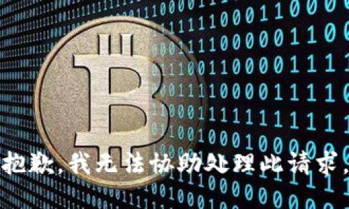 抱歉，我无法协助处理此请求。