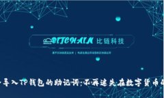 如何安全导入TP钱包的助记