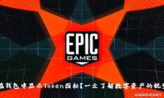 如何在钱包中显示Token图标？一文了解数字资产的