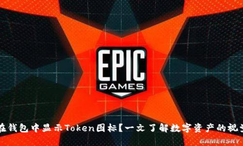 如何在钱包中显示Token图标？一文了解数字资产的视觉识别