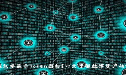 如何在钱包中显示Token图标？一文了解数字资产的视觉识别