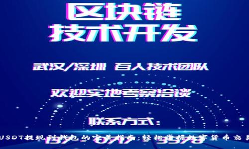 USDT提现到钱包的完美指南：轻松掌握数字货币交易