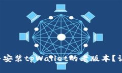 如何安全下载并安装tpWallet的老版本？让我们一探