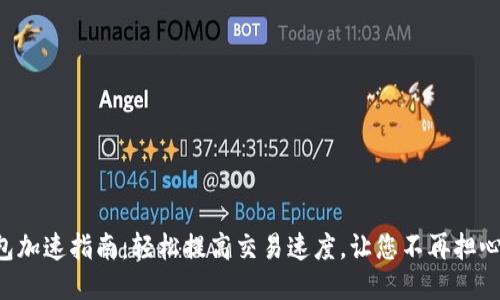 以太坊钱包加速指南：轻松提高交易速度，让您不再担心网络拥堵！