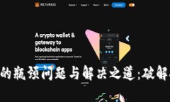 区块链钱包开发中的瓶颈问题与解决之道：破解