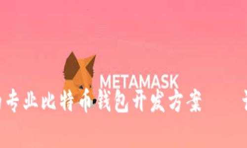 打造安全与便捷并存的专业比特币钱包开发方案——让你的资产不再“缩水”!