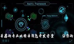 打造安全与便捷并存的专业比特币钱包开发方案