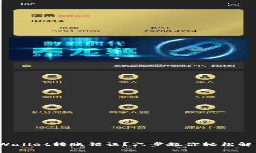 tpWallet转账错误？六步教你轻松解决！